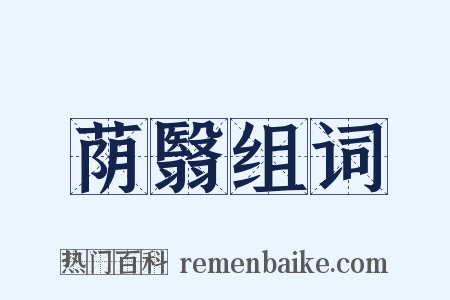 荫翳组词是什么意思的图片